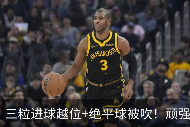 三粒进球越位+绝平球被吹！顽强的克罗地亚昂首离开