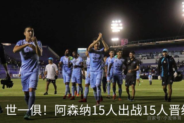 世一俱！阿森纳15人出战15人晋级 皇萨魔城军各有拖累