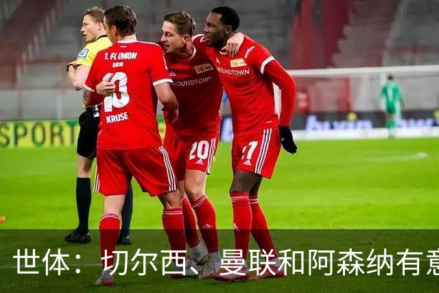 世体：切尔西、曼联和阿森纳有意贝尔纳尔，但他表示绝不离开巴萨