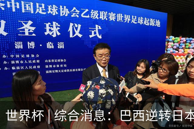 世界杯 | 综合消息：巴西逆转日本 荷兰、德国败走“点球大战”