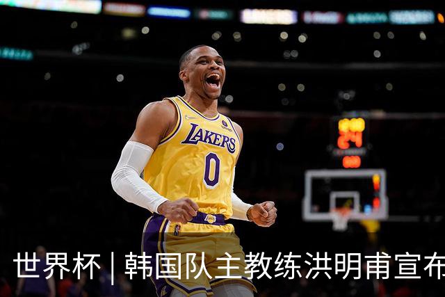 世界杯 | 韩国队主教练洪明甫宣布辞职