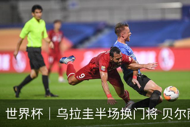 世界杯｜乌拉圭半场换门将 贝尔萨：球员自己要求的