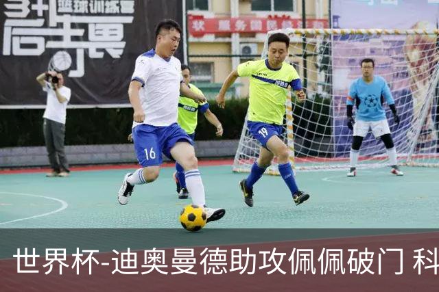 世界杯-迪奥曼德助攻佩佩破门 科特迪瓦半场1-0库拉索