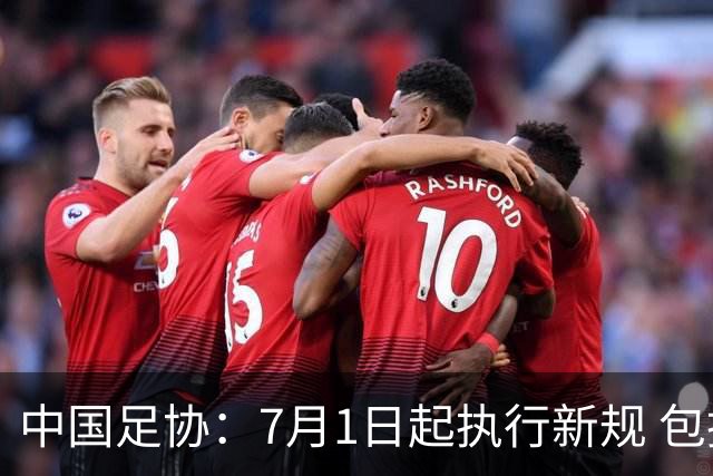 中国足协：7月1日起执行新规 包括捂嘴染红+限时离场