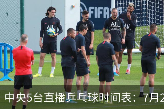 中央5台直播乒乓球时间表：7月2日国乒最新赛程！附CCTV5节目表