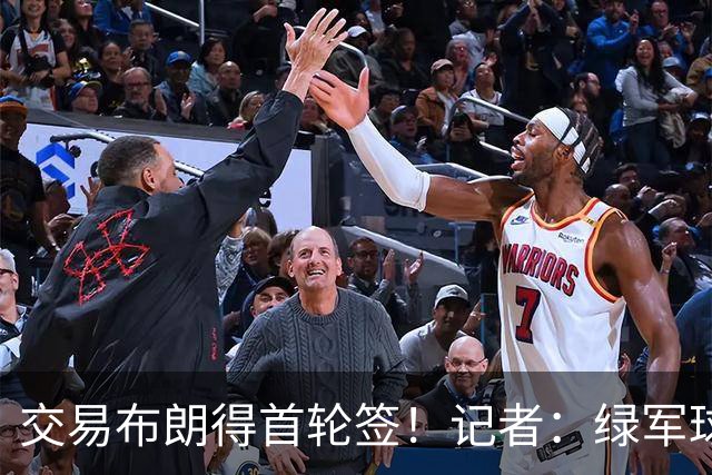 交易布朗得首轮签！记者：绿军球迷28年要盼着快船&76人&马刺输球