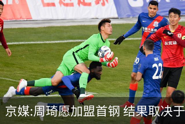 京媒:周琦愿加盟首钢 结果取决于两队谈判结果
