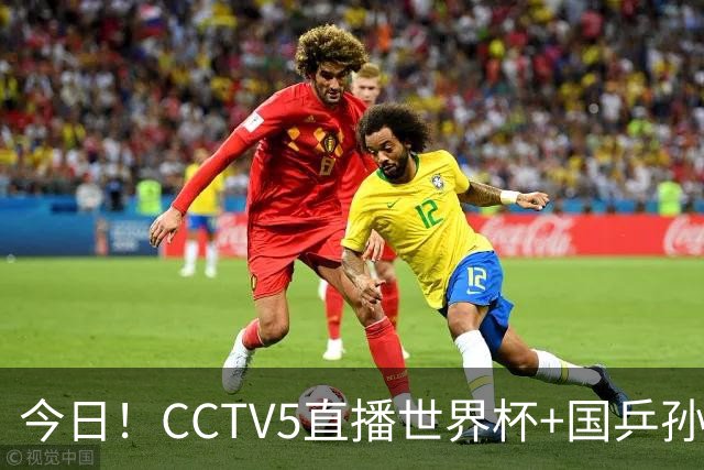 今日！CCTV5直播世界杯+国乒孙颖莎冲击冠军+中国男篮，5+转温网