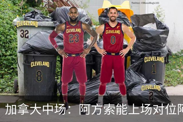 加拿大中场：阿方索能上场对位阿什拉夫就好了；错失机会很可惜