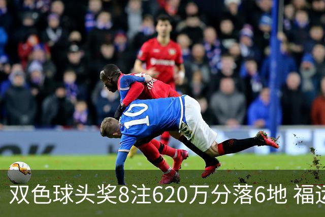 双色球头奖8注620万分落6地 福运奖开824万注