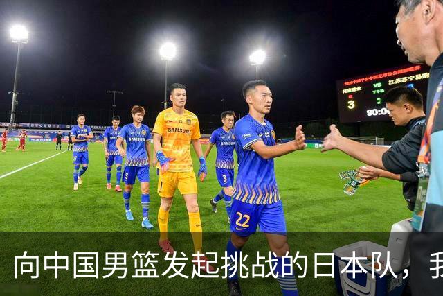 向中国男篮发起挑战的日本队，我们必将轻松应对