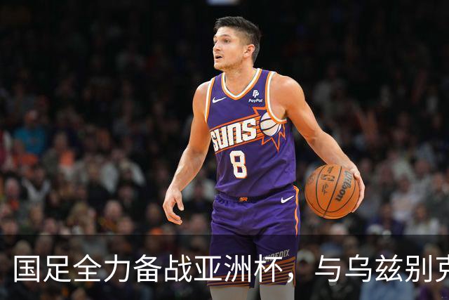 国足全力备战亚洲杯，与乌兹别克斯坦和朝鲜的热身赛基本敲定，短期内不会与佛得角交手，一旦佛足协发出正式邀约，中国足协会认真考虑