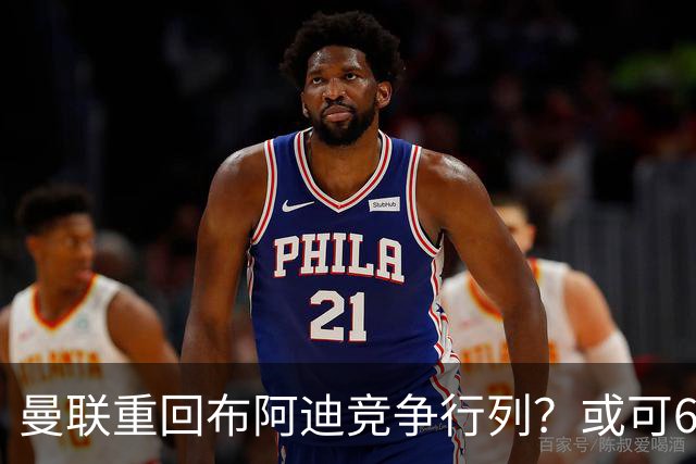 曼联重回布阿迪竞争行列？或可6400万引进！但恐又成里尔抬价工具