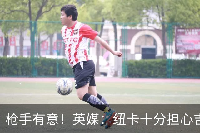 枪手有意！英媒：纽卡十分担心吉马良斯推动转会，恐掀离队潮