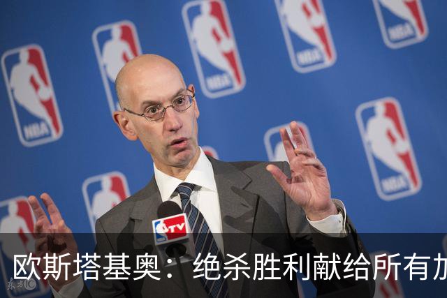 欧斯塔基奥：绝杀胜利献给所有加拿大人，射门感觉所有人都在出力