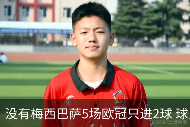 没有梅西巴萨5场欧冠只进2球 球员：获胜钥匙丢了