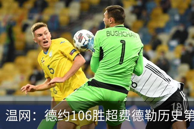 温网：德约106胜超费德勒历史第一 辛纳3-0横扫进八强