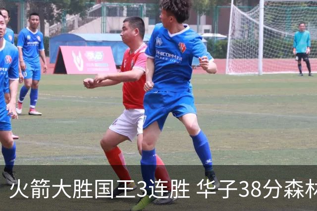 火箭大胜国王3连胜 华子38分森林狼破绿军金身