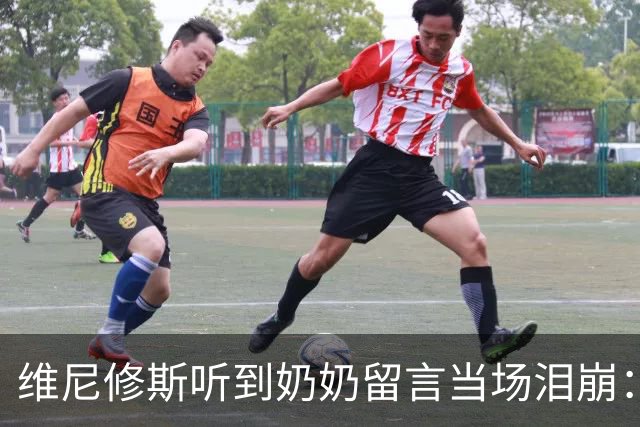 维尼修斯听到奶奶留言当场泪崩：家人为了让我实现梦想，付出所有