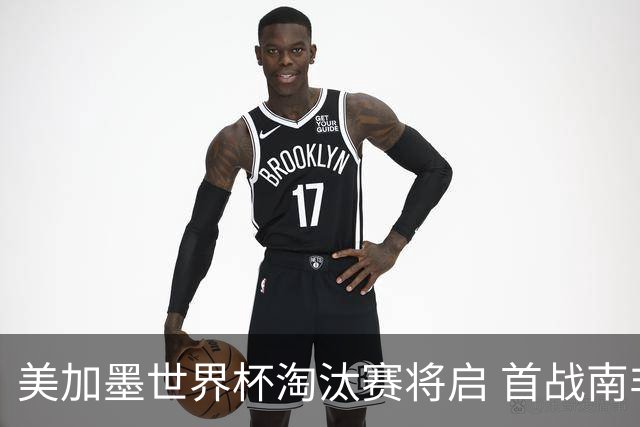 美加墨世界杯淘汰赛将启 首战南非对阵加拿大