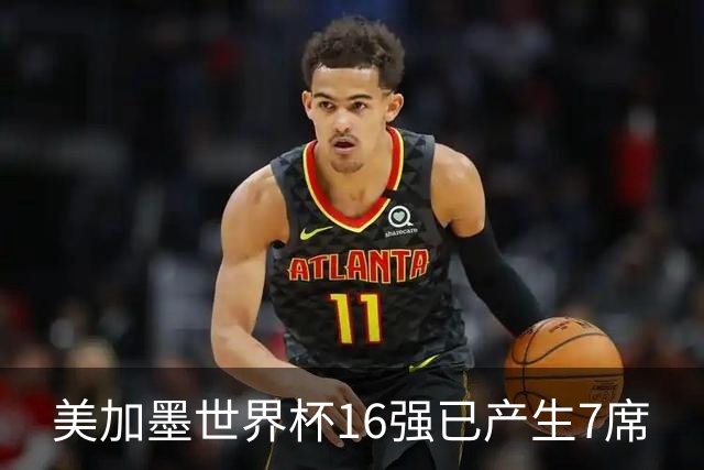 美加墨世界杯16强已产生7席