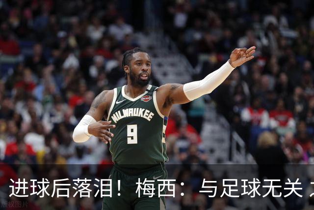 进球后落泪！梅西：与足球无关 之前经历了一段艰难时光
