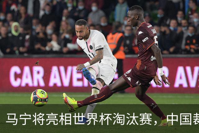 马宁将亮相世界杯淘汰赛，中国裁判的高度，国足追不上