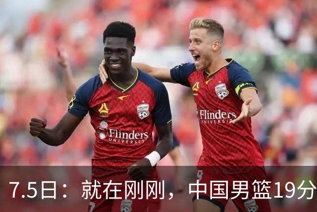 7.5日：就在刚刚，中国男篮19分惨败的原因找到了！不怪杨瀚森，真正的罪魁祸首是他