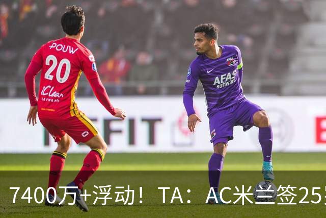 7400万+浮动！TA：AC米兰签25岁巴黎中锋贡萨洛·拉莫斯达协议