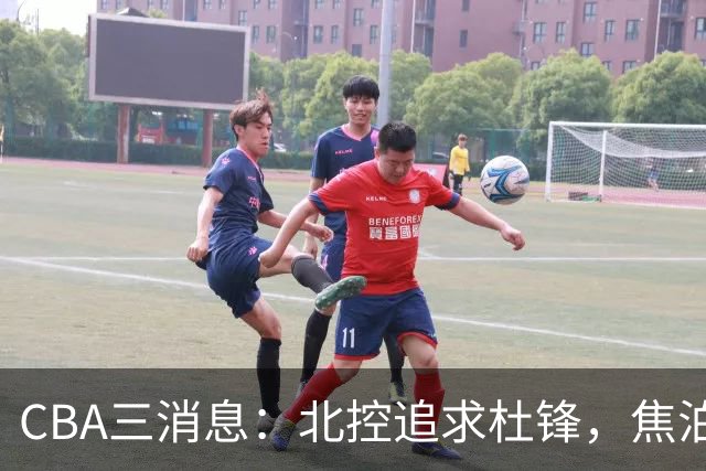 CBA三消息：北控追求杜锋，焦泊乔乘人之危，朱芳雨吃回头草
